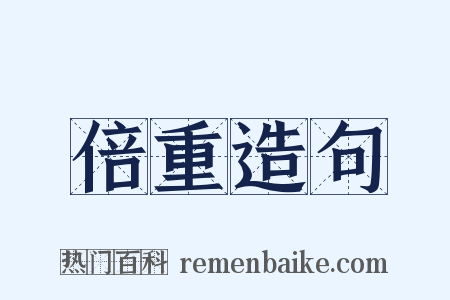 倍重造句是什么意思的图片